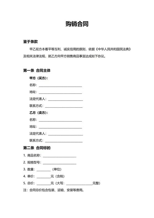 通用购销合同(民法典)