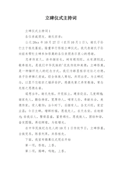 立碑仪式主持词_1.docx