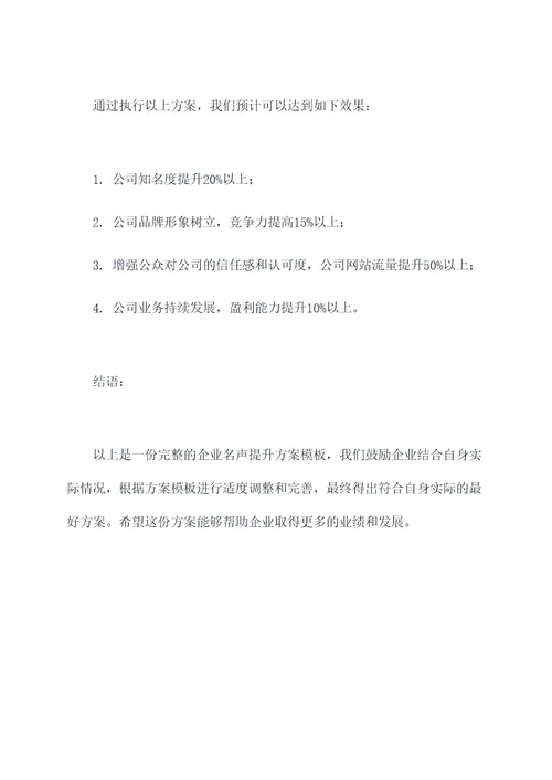 企业名声提升方案模板