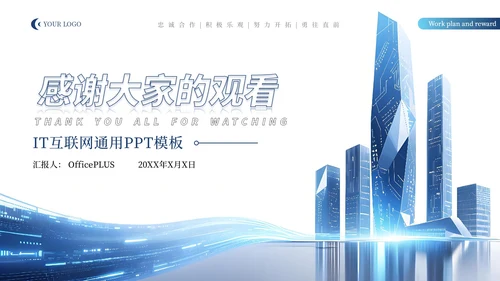 蓝色科技风IT互联网通用PPT模板