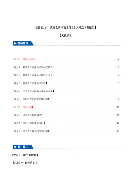 人教版2024-2025九年级数学上册同步讲义专题专题23.4旋转全章专项复习【2大考点8种题型】(