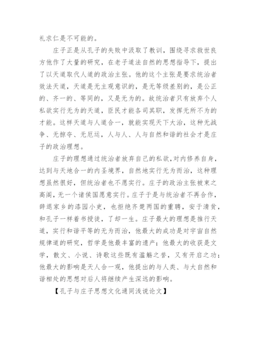 孔子与庄子思想文化通同浅说论文.docx