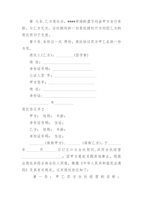 退伙协议书.docx