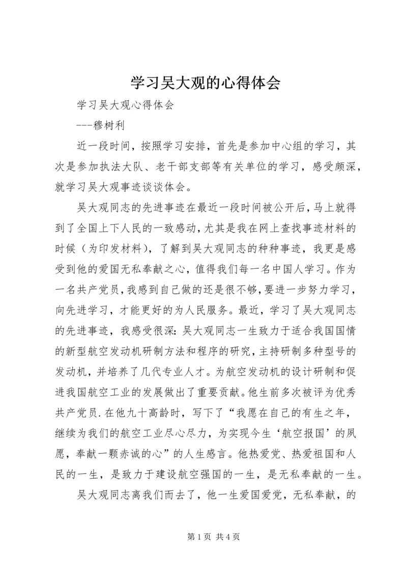 学习吴大观的心得体会 (5).docx