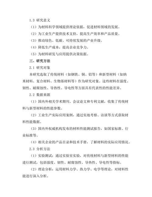 传统材料与新型材料的性能对比研究