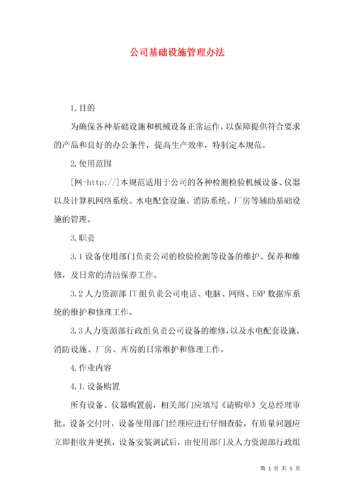 公司基础设施管理办法.docx