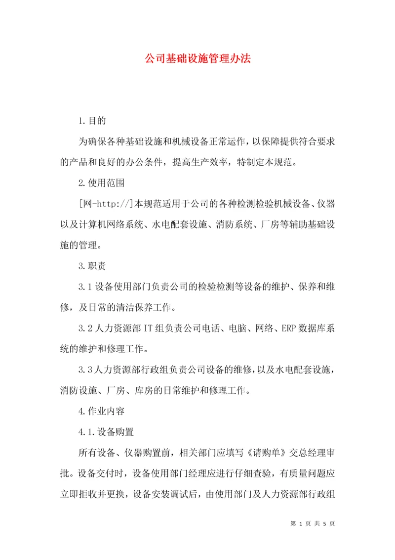 公司基础设施管理办法.docx