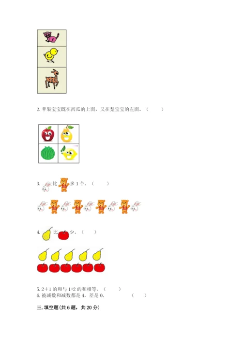 一年级上册数学期中测试卷及完整答案【夺冠系列】.docx