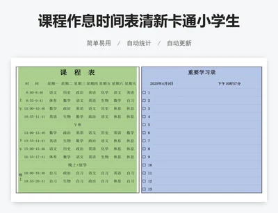 课程作息时间表清新卡通小学生课程表模版
