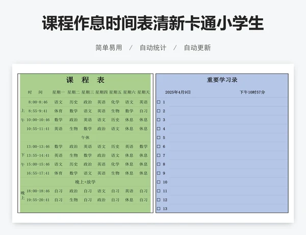 课程作息时间表清新卡通小学生课程表模版