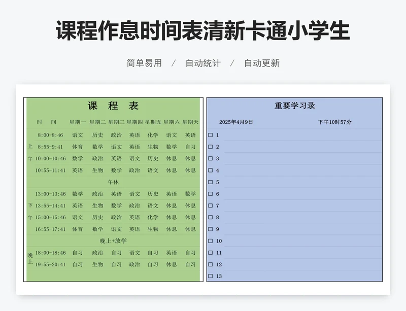 课程作息时间表清新卡通小学生课程表模版