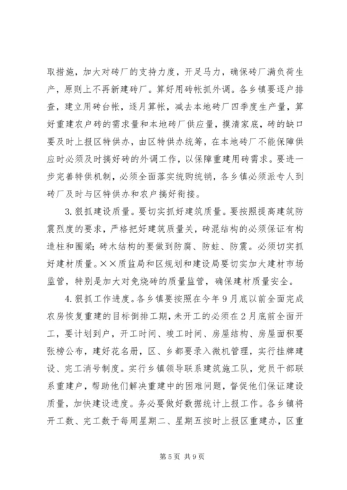 区灾后农户住房重建工作会讲话.docx