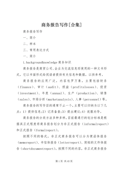 商务报告写作[合集] (4).docx