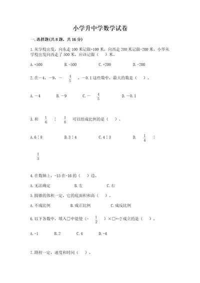 小学升中学数学试卷附答案典型题