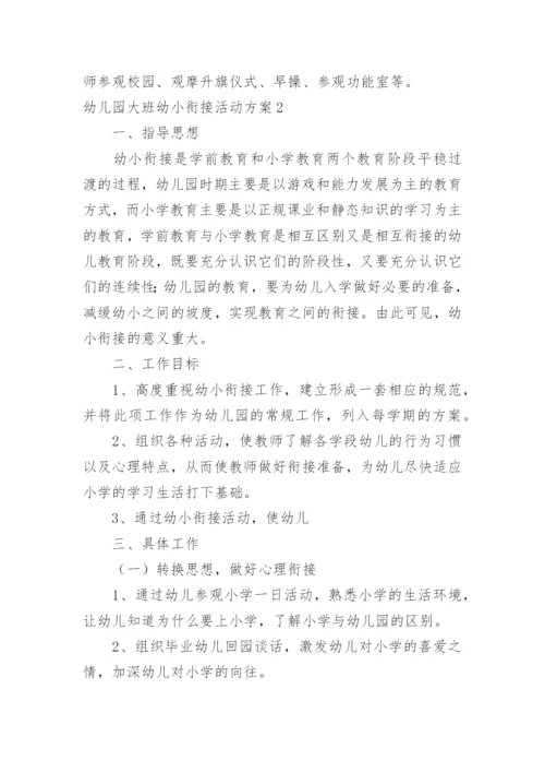 幼儿园大班幼小衔接活动方案.docx