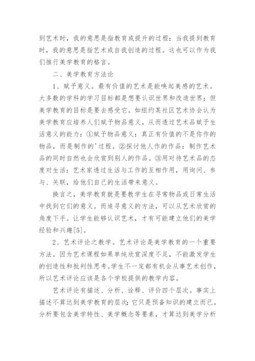 高等院校艺术教育与美学教育论文.docx