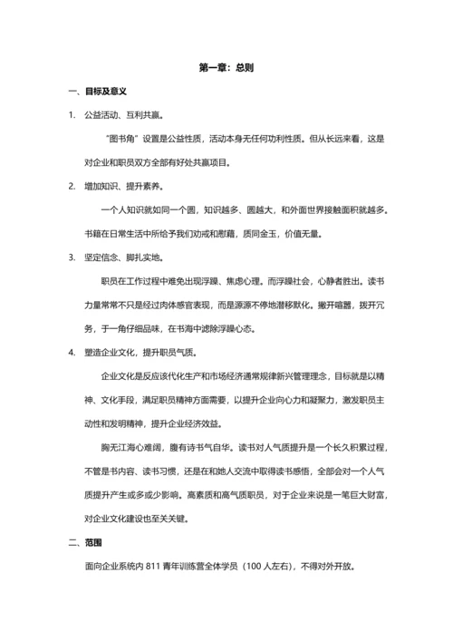 公司图书角专项策划案.docx