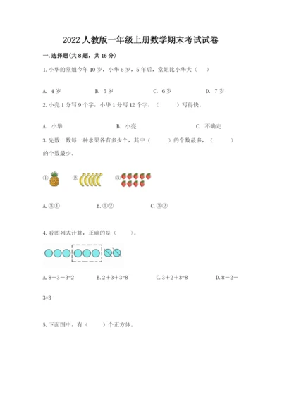 2022人教版一年级上册数学期末考试试卷（典型题）.docx