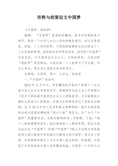 形势与政策论文中国梦.docx
