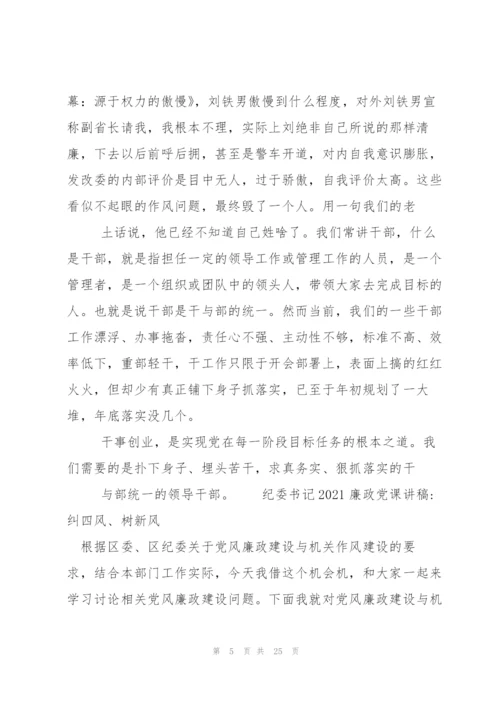 纪委书记2021廉政党课讲稿-纠四风、树新风三篇.docx