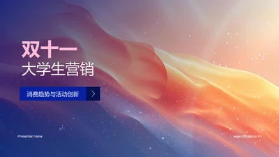 双十一大学生营销PPT模板