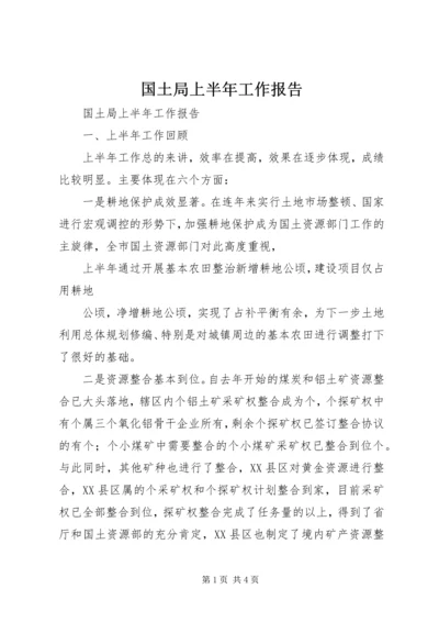 国土局上半年工作报告 (6).docx