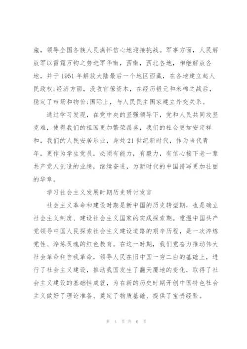 学习社会主义发展时期历史研讨发言.docx