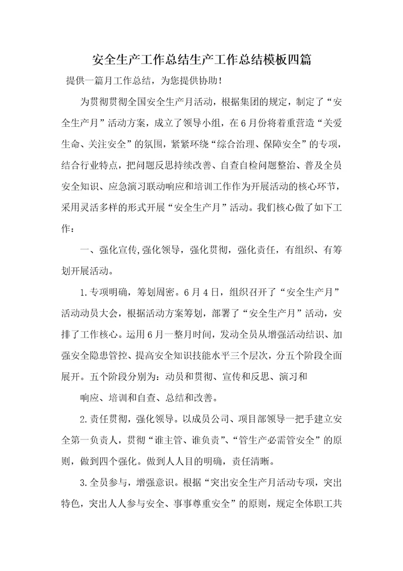 安全生产工作总结生产工作总结模板四篇