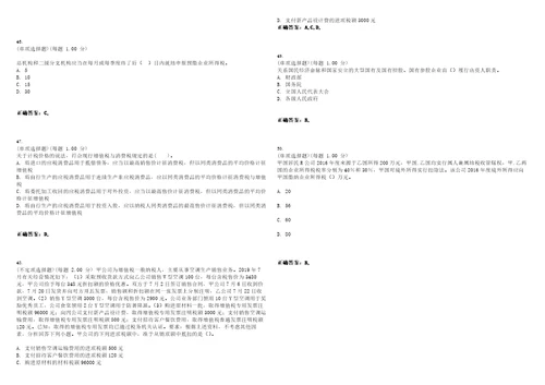 2023年中级经济师财政税收专业知识与实务考试全真模拟易错、难点汇编VI含答案精选集88