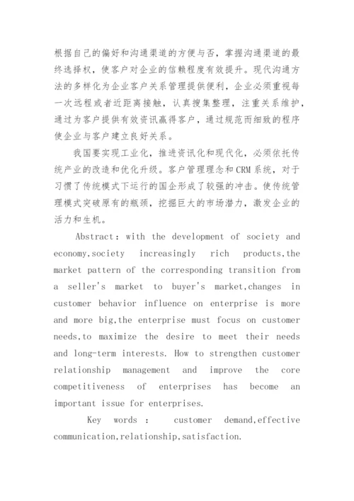 浅析企业加强客户关系管理的重要性及运用论文.docx