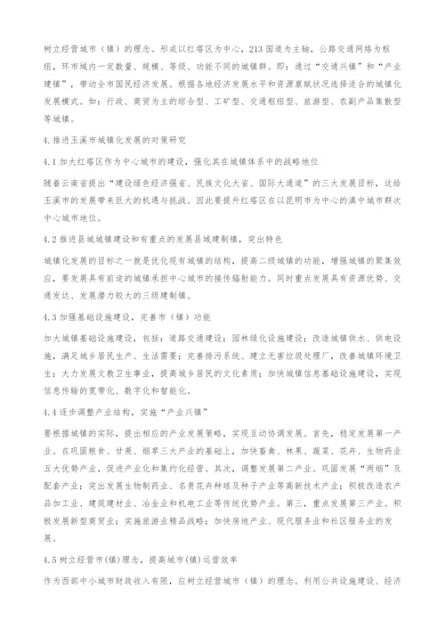 走城镇化道路促进区域经济持续发展-以玉溪市为例-研究.docx