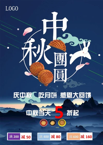 中秋节促销宣传海报通用