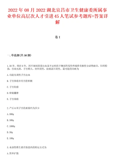 2022年08月2022湖北宜昌市卫生健康委所属事业单位高层次人才引进45人笔试参考题库答案详解