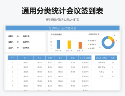 通用分类统计会议签到表