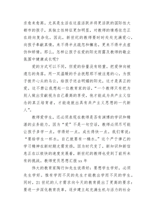 最新党员教师思想汇报范文.docx