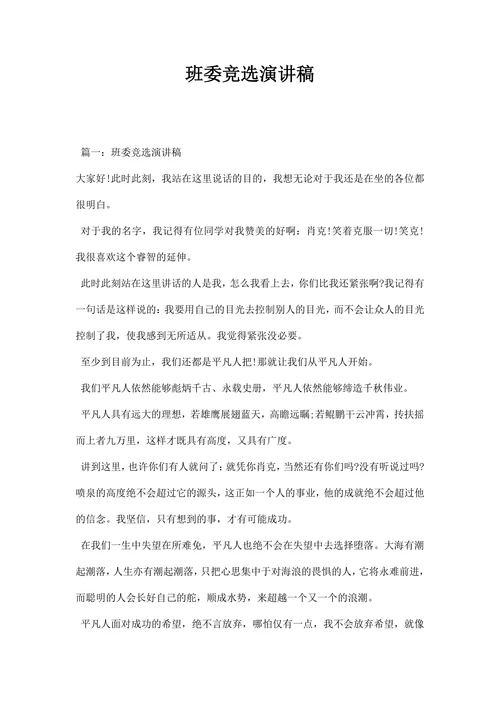 最新班委竞选演讲稿