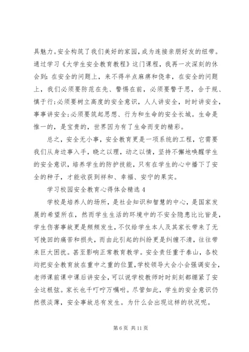 学习校园安全教育心得体会多篇.docx
