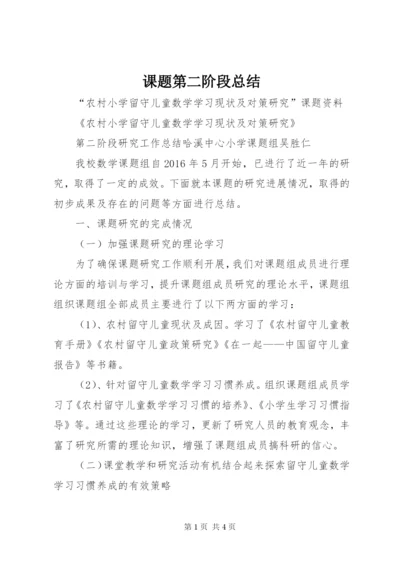 课题第二阶段总结 (2).docx