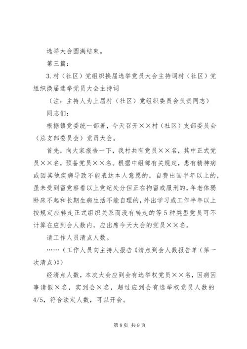 村党组织换届选举党员大会主持词[合集五篇].docx