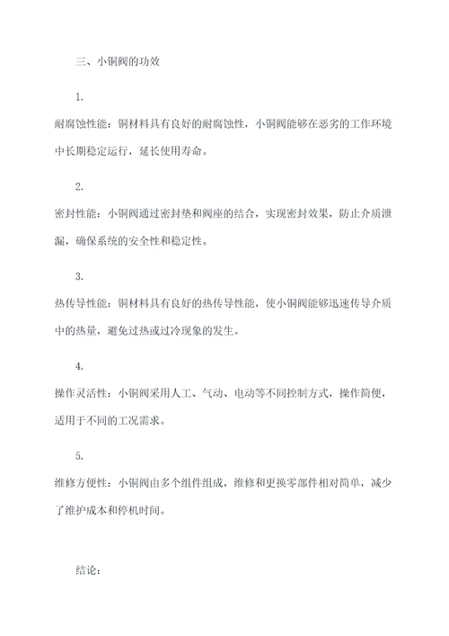 小铜阀的作用和功效