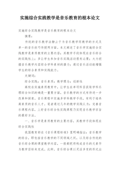 实施综合实践教学是音乐教育的根本论文.docx