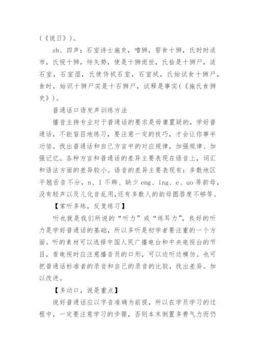 普通话口语训练_标准普通话口语练习方法.docx