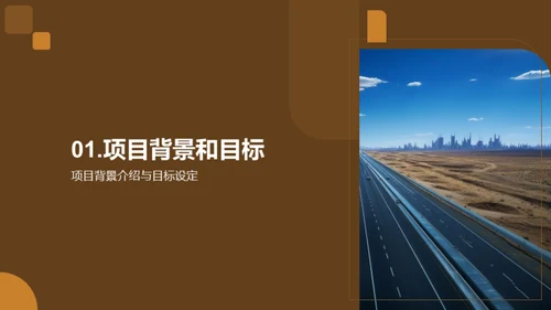 公路建设卓越之旅