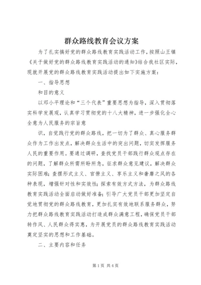 群众路线教育会议方案 (4).docx