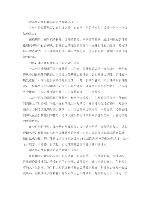 精编之本科毕业生自我鉴定范文800字.docx