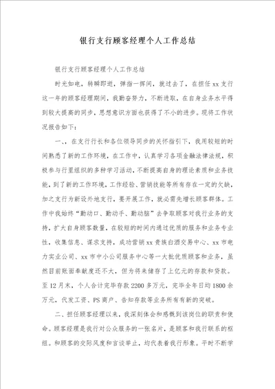 银行支行用户经理个人工作总结