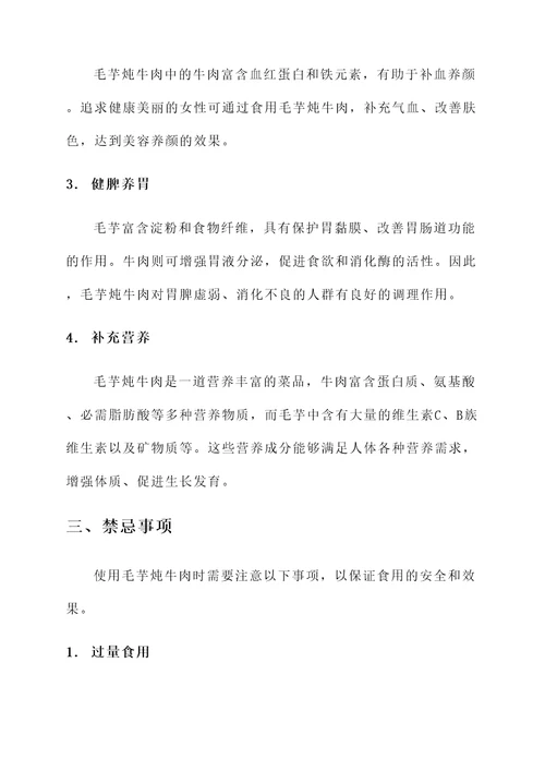 毛芋炖牛肉的功效作用禁忌