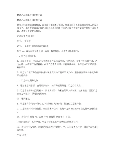 精选产品加工合同合集7篇