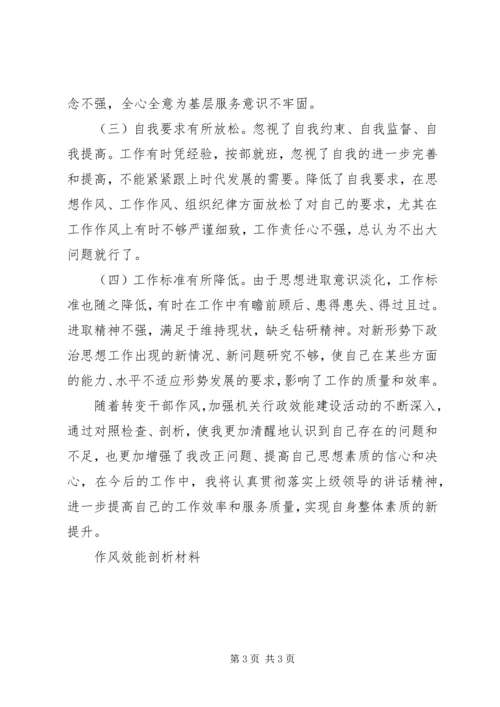 作风效能剖析材料 (2).docx