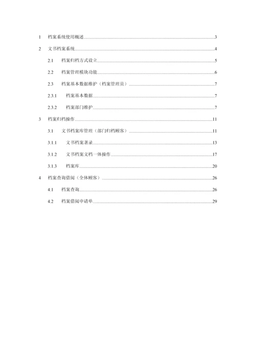 OA档案系统操作标准手册.docx